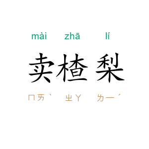 卖楂梨