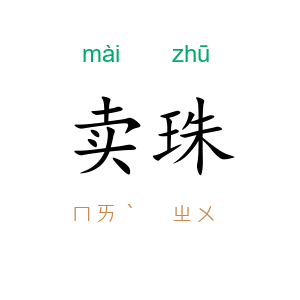 卖珠