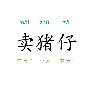 卖猪仔