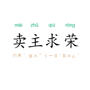 卖主求荣