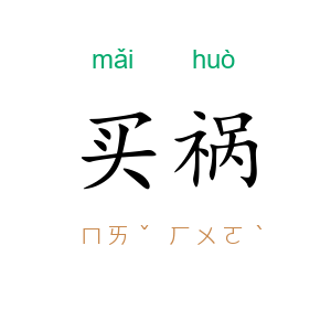 买祸