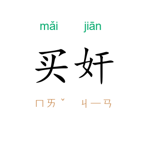 买奸