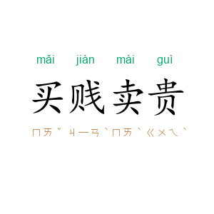 买贱卖贵