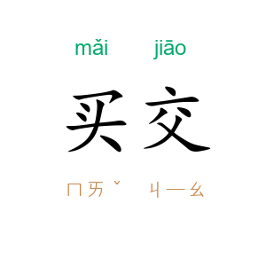 买交