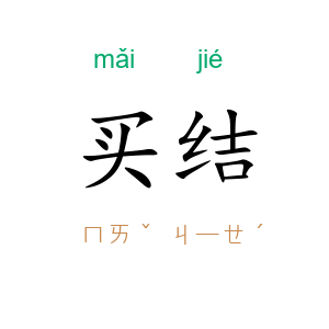 买结