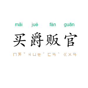 买爵贩官