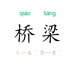 桥梁