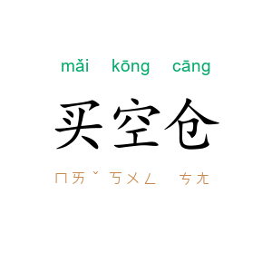 买空仓