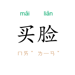 买脸