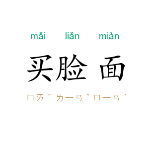 买脸面