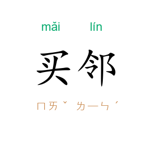 买邻