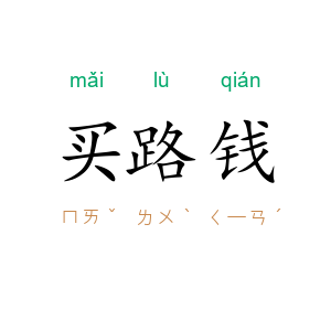 买路钱