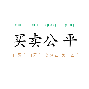 买卖公平