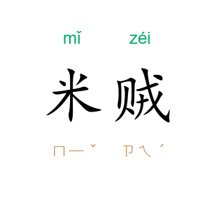 米贼