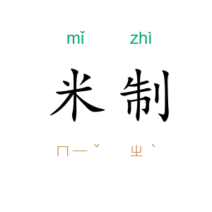 米制