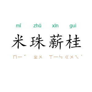米珠薪桂