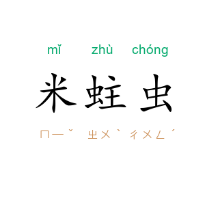 米蛀虫