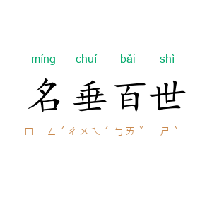 名垂百世