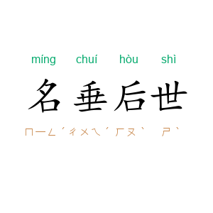 名垂后世