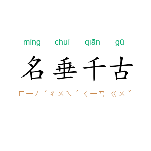 名垂千古