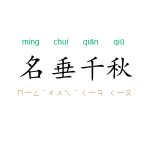 名垂千秋