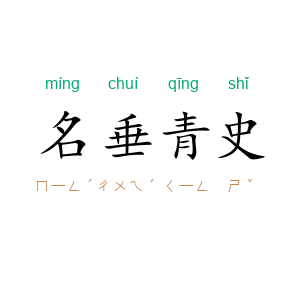 名垂青史