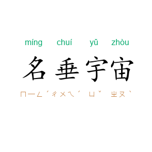 名垂宇宙