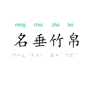 名垂竹帛