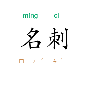 名刺