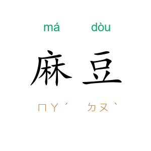 麻豆