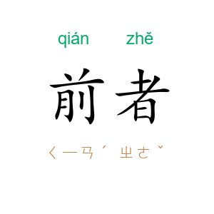 前者