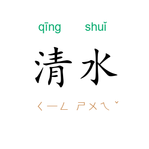 清水