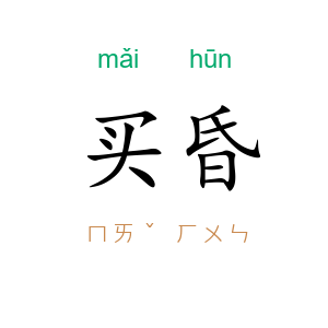 买昏