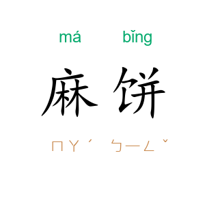 麻饼