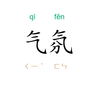 气氛