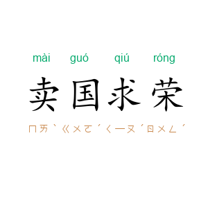 卖国求荣