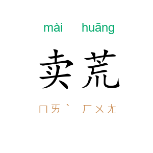 卖荒