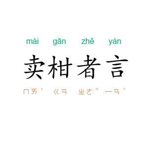卖柑者言