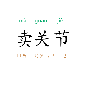 卖关节