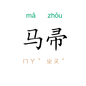 马帚