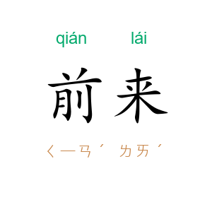 前来