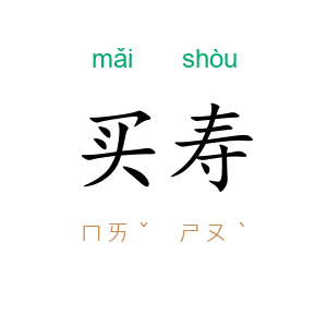 买寿
