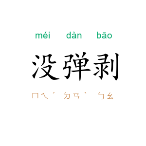 没弹剥