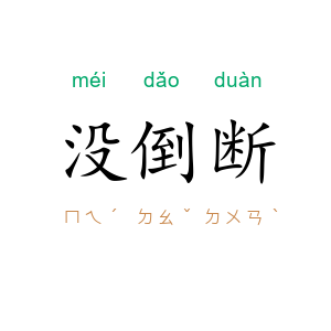 没倒断