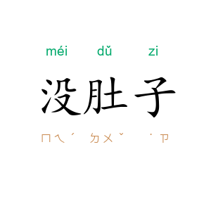 没肚子