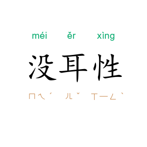 没耳性