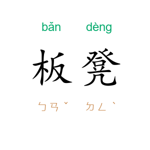 板凳