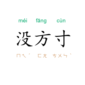 没方寸