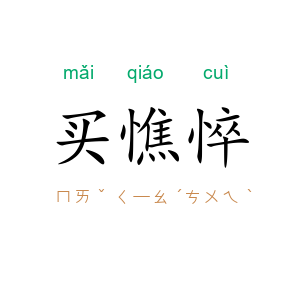 买憔悴