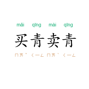 买青卖青
